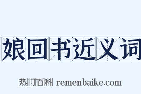 娘回书近义词是什么意思的图片